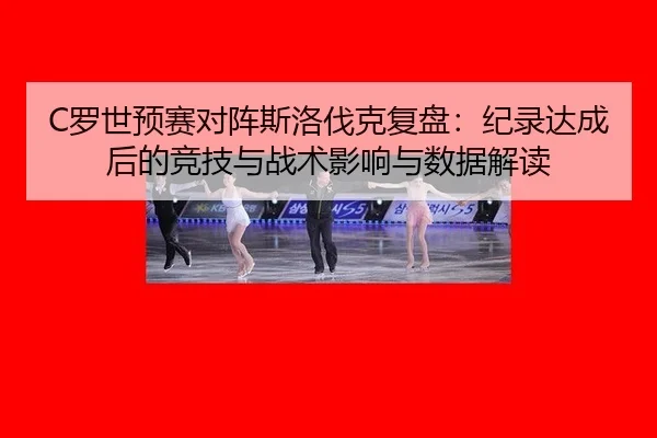 luo-shi-yu-sai-dui-zhen-si-luo-fa-ke-fu-pan-ji-lu-da-cheng-hou-de-jing-ji-yu-zhan-shu-ying-xiang-yu-shu-ju-jie-du-2-422.jpg