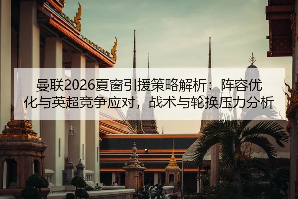 man-lian-xia-chuang-yin-yuan-ce-lve-jie-xi-zhen-rong-you-hua-yu-ying-chao-jing-zheng-ying-dui-zhan-shu-yu-lun-huan-ya-2-798.jpg